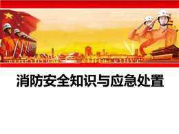 消防安全知識與應急處置培訓