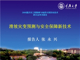 滑坡災變預測與安全保障新技術