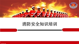 消防安全知識課件PPT