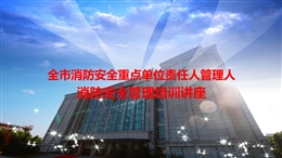 消防安全重點單位培訓