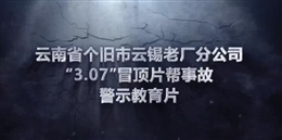 云南錫業(yè)老廠分公司“3·7”冒頂片幫事故警示片