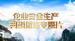 企業安全生產典型做法專題片