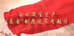 企業安全生產“晨會”制度規范