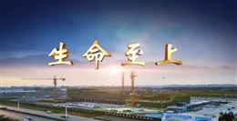 施工現(xiàn)場新工人入場安全教育——《生命至上》