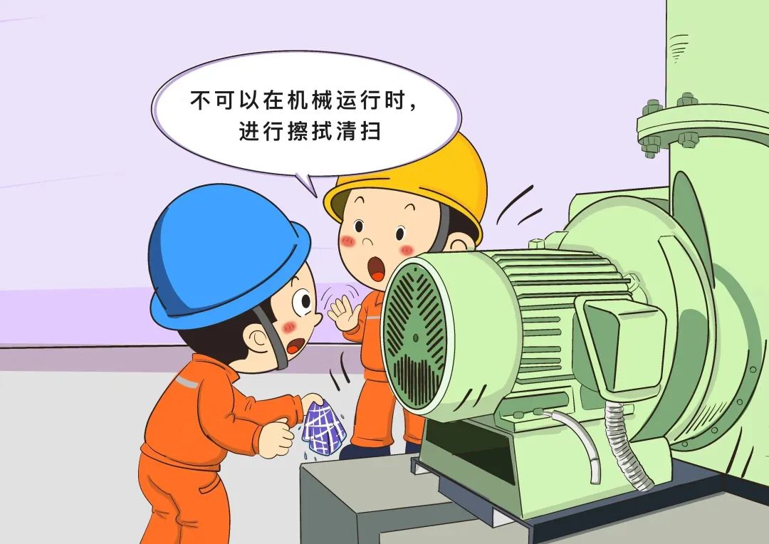 嚴禁在轉動機械運行過程中進行擦拭、清掃作業