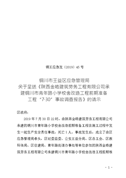 陜西金皓建筑勞務(wù)工程有限公司承建銅川市青年路小學(xué)校舍改造工程前期準(zhǔn)備工程“7?30”事故調(diào)查報(bào)告