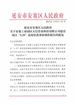 安塞工業園區天信管業科技有限公司建設項目“5.29”高處墜落事故調查報告
