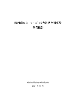 黔西南貞豐“7.4”較大交通事故調查報告