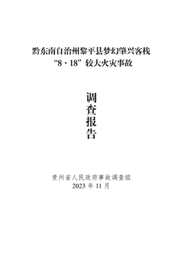 黔東南自治州黎平縣夢幻肇興客棧“8.18”較大火災事故調查報告