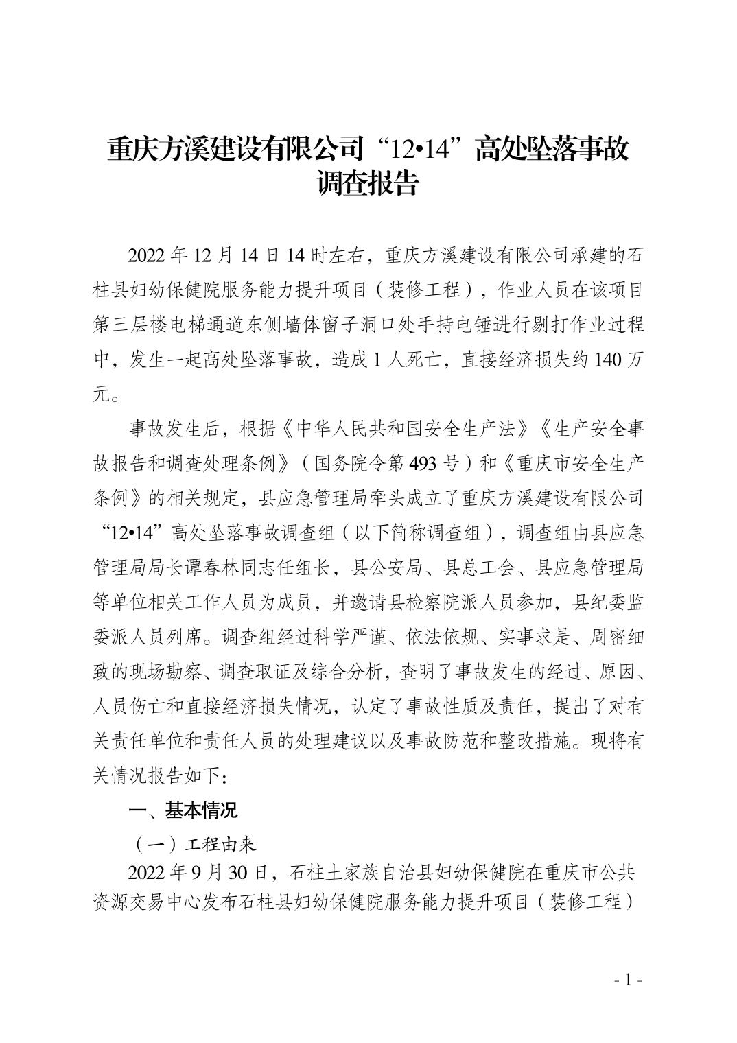 重慶方溪建設有限公司“12?14”高處墜落事故調查報告
