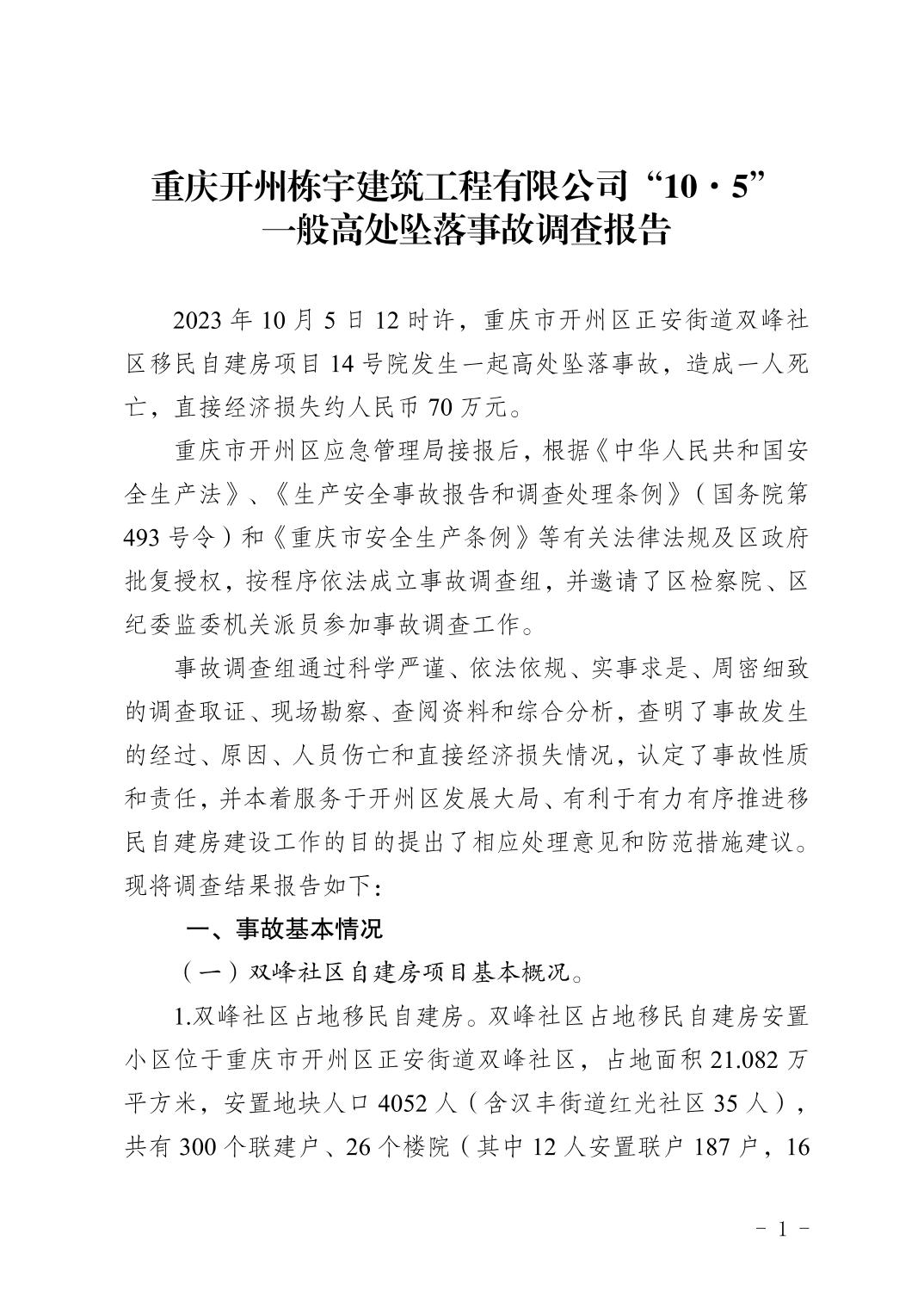 重慶開州棟宇建筑工程有限公司“10·5” 一般高處墜落事故調查報告