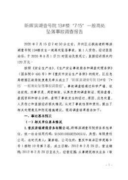 昕暉濱湖壹號院13#樓“7?15”一般高處墜落事故調查報告