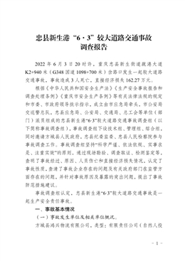 忠縣新生港“6·3”較大道路交通事故調查報告