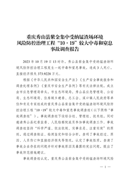 重慶秀山縣紫金集中受納錳渣場(chǎng)環(huán)境風(fēng)險(xiǎn)防控治理工程“10·19”較大中毒和窒息事故調(diào)查報(bào)告