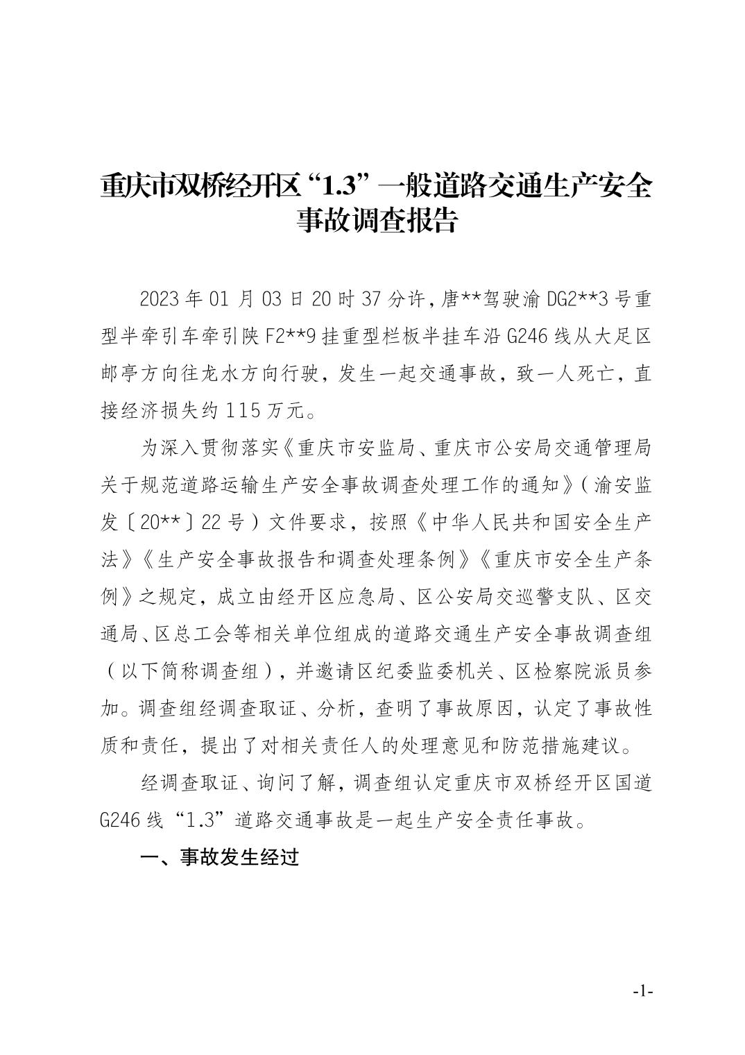 重慶市雙橋經(jīng)開(kāi)區(qū)“1.3”一般道路交通生產(chǎn)安全事故調(diào)查報(bào)告