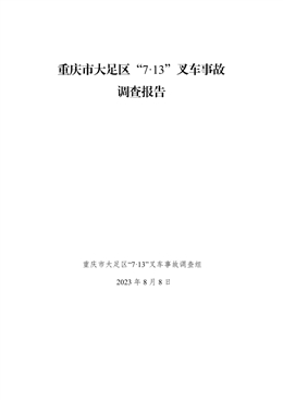 重慶市大足區(qū)“7·13”叉車事故調(diào)查報(bào)告