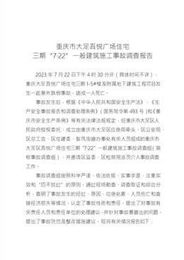 重慶市大足吾悅廣場(chǎng)住宅 三期“7·22”一般建筑施工事故調(diào)查報(bào)告
