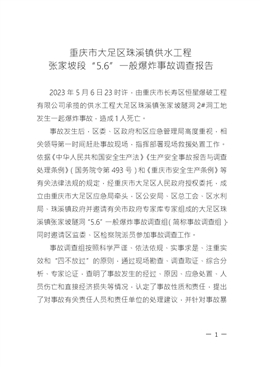 重慶市大足區(qū)珠溪鎮(zhèn)供水工程 張家坡段“5.6”一般爆炸事故調(diào)查報(bào)告