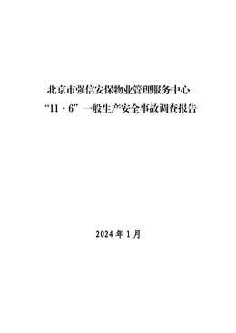 北京市強信安保物業管理服務中心“11·6”一般生產安全事故調查報告