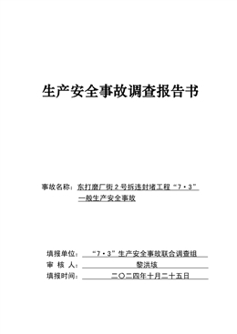 東打磨廠街2號拆違封堵工程“7·3”一般生產安全事故調查報告