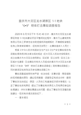 重慶市大足區龍水湖景區1-1地塊“6?9”物體打擊事故調查報告
