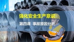 事故原因分析-強化安全生產(chǎn)意識-第四課