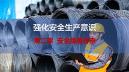 安全隱患排查-強化安全生產(chǎn)意識-第二課