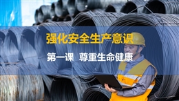 尊重生命健康-強化安全生產(chǎn)意識-第一課