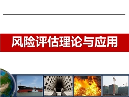 風險評估理論與應用