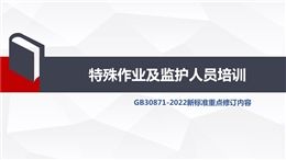 特殊作業及監護人員培訓