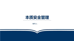 本質(zhì)安全管理培訓課件
