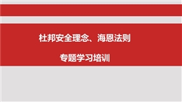 杜邦理念、海恩法則培訓