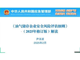 油氣儲存企業安全風險評估細則（2025年修訂版）解讀