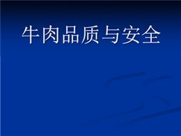 牛肉品質與安全
