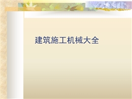 建筑施工機械及安全操作