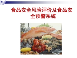 食品安全預警系統及食品安全性評價