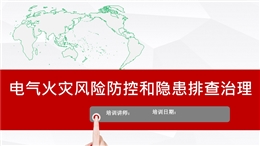 電氣火災(zāi)風(fēng)險(xiǎn)和隱患排查圖解培訓(xùn)