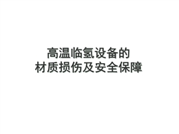 高溫臨氫設(shè)備的材質(zhì)損傷及安全保障