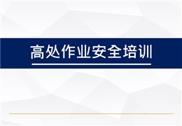 高處作業安全培訓