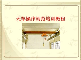 天車安全操作規范培訓