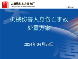機(jī)械傷害人身傷亡事故處置方案
