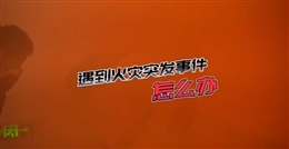 應急逃生與急救安全知識培訓