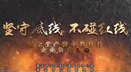 堅守底線 不碰紅線--企業(yè)負(fù)責(zé)人篇