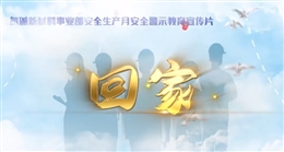 安全工作 平安回家--節(jié)前安全警示片