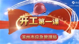 節(jié)后復(fù)工“開工第一課”安全教育培訓(xùn)視頻
