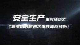 高溫熔融物遇水爆炸事故預防