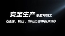 碰撞、擠壓、剪切傷害事故預防