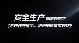 吊裝作業(yè)撞擊、擠壓傷害事故預(yù)防
