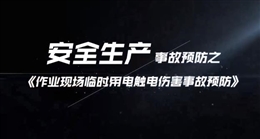 作業現場臨時用電觸電傷害事故預防