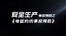 電弧灼傷事故預防